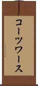 コーツワース Scroll