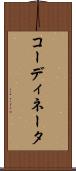 コーディネータ Scroll