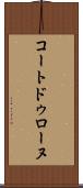 コートドゥローヌ Scroll
