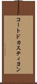 コートドカスティヨン Scroll
