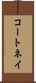 コートネイ Scroll