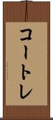 コートレ Scroll