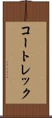 コートレック Scroll