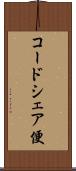 コードシェア便 Scroll