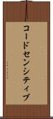 コードセンシティブ Scroll