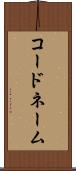 コード・ネーム Scroll