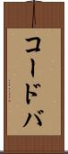 コードバ Scroll