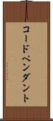 コード・ペンダント Scroll