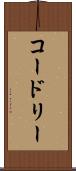 コードリー Scroll