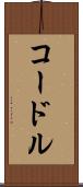 コードル Scroll