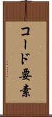 コード要素 Scroll