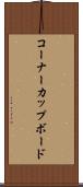 コーナーカップボード Scroll