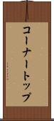 コーナートップ Scroll
