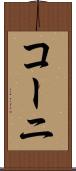 コーニ Scroll