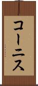 コーニス Scroll