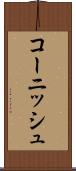 コーニッシュ Scroll