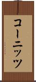 コーニッツ Scroll