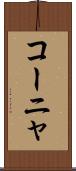 コーニャ Scroll