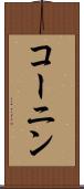 コーニン Scroll