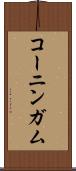 コーニンガム Scroll