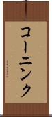 コーニンク Scroll