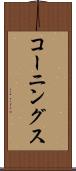 コーニングス Scroll