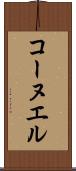 コーヌエル Scroll