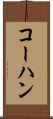 コーハン Scroll