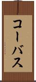 コーバス Scroll