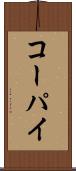 コーパイ Scroll
