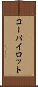 コーパイロット Scroll
