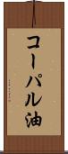 コーパル油 Scroll