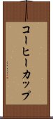 コーヒーカップ Scroll