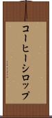 コーヒー・シロップ Scroll