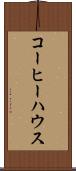 コーヒー・ハウス Scroll
