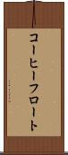 コーヒーフロート Scroll