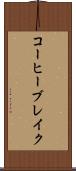 コーヒー・ブレイク Scroll