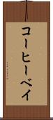 コーヒーベイ Scroll