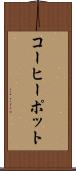 コーヒーポット Scroll