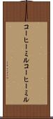 コーヒーミル Scroll