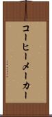 コーヒーメーカー Scroll