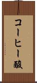 コーヒー酸 Scroll
