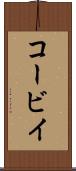 コービイ Scroll