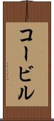 コービル Scroll