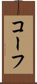 コーフ Scroll