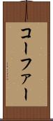 コーファー Scroll