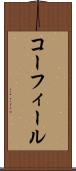 コーフィール Scroll