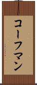 コーフマン Scroll