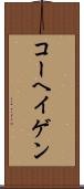 コーヘイゲン Scroll