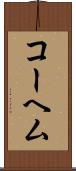 コーヘム Scroll